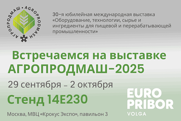 Европрибор на Агропродмаш 2025